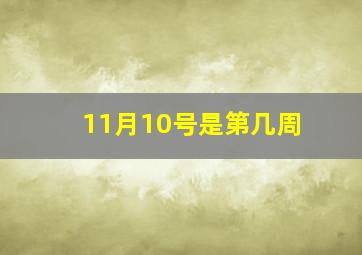 11月10号是第几周