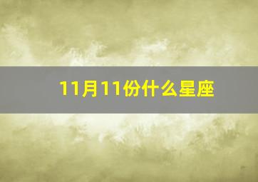 11月11份什么星座