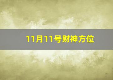 11月11号财神方位