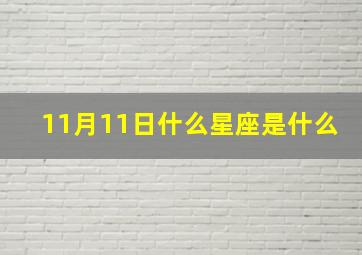 11月11日什么星座是什么