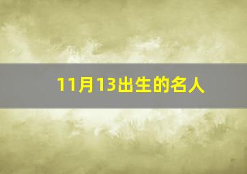 11月13出生的名人