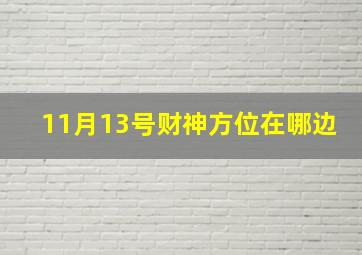 11月13号财神方位在哪边