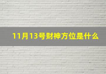 11月13号财神方位是什么