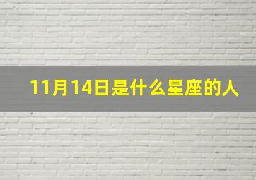 11月14日是什么星座的人