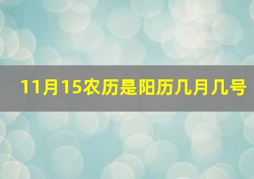 11月15农历是阳历几月几号