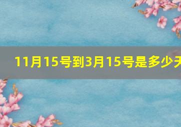 11月15号到3月15号是多少天