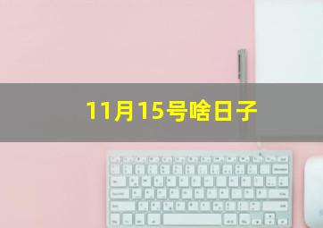 11月15号啥日子