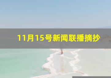 11月15号新闻联播摘抄