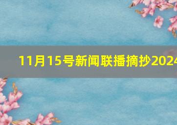 11月15号新闻联播摘抄2024