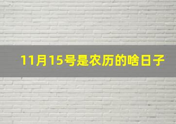 11月15号是农历的啥日子