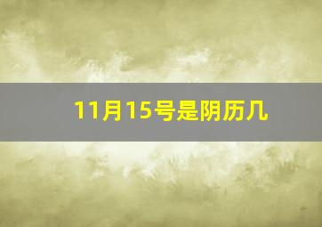 11月15号是阴历几