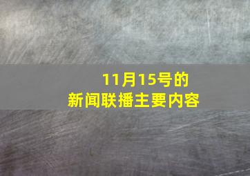 11月15号的新闻联播主要内容