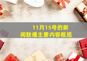 11月15号的新闻联播主要内容概括