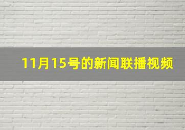 11月15号的新闻联播视频