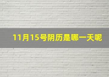 11月15号阴历是哪一天呢