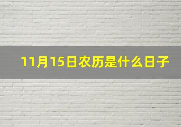 11月15日农历是什么日子