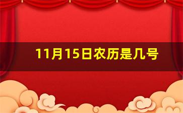 11月15日农历是几号