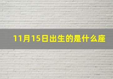 11月15日出生的是什么座