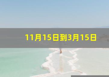 11月15日到3月15日