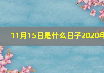 11月15日是什么日子2020年