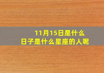 11月15日是什么日子是什么星座的人呢