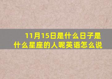 11月15日是什么日子是什么星座的人呢英语怎么说