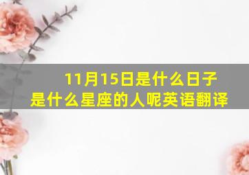 11月15日是什么日子是什么星座的人呢英语翻译