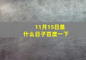 11月15日是什么日子百度一下