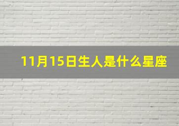 11月15日生人是什么星座