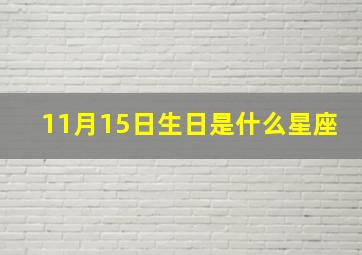 11月15日生日是什么星座