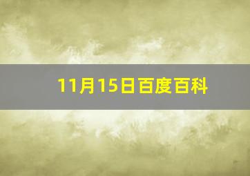 11月15日百度百科