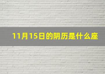 11月15日的阴历是什么座