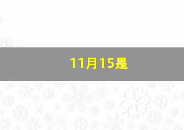 11月15是