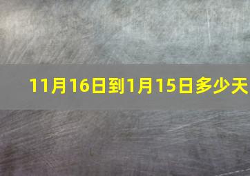 11月16日到1月15日多少天