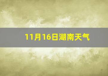 11月16日湖南天气