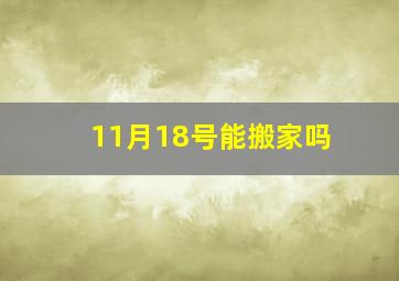 11月18号能搬家吗