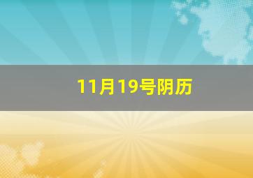 11月19号阴历