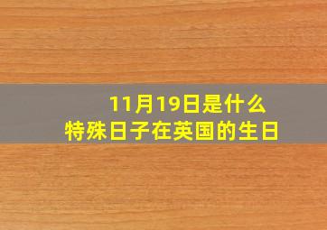 11月19日是什么特殊日子在英国的生日