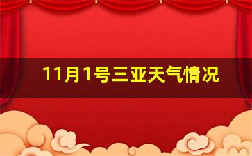 11月1号三亚天气情况