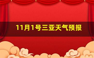 11月1号三亚天气预报