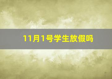 11月1号学生放假吗