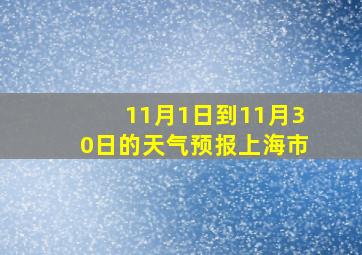 11月1日到11月30日的天气预报上海市