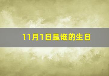 11月1日是谁的生日