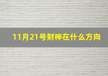 11月21号财神在什么方向