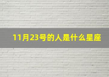 11月23号的人是什么星座