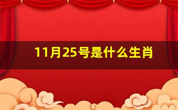 11月25号是什么生肖