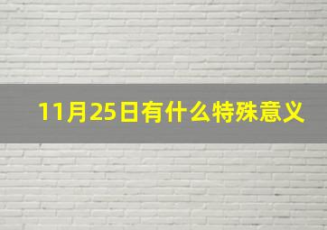 11月25日有什么特殊意义