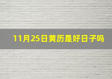 11月25日黄历是好日子吗