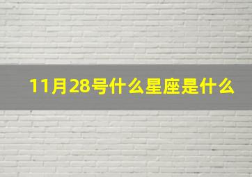 11月28号什么星座是什么