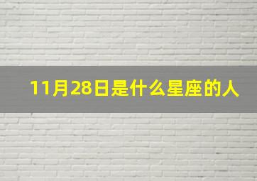 11月28日是什么星座的人